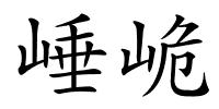 崜峗的解释