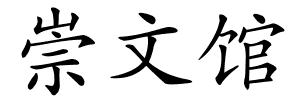 崇文馆的解释