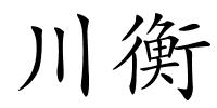 川衡的解释