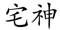 宅神的解释