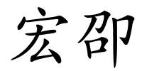 宏卲的解释