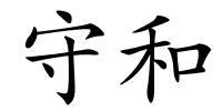 守和的解释