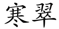 寒翠的解释