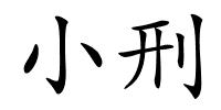 小刑的解释