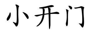 小开门的解释