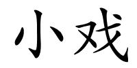 小戏的解释