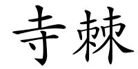 寺棘的解释