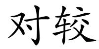 对较的解释