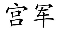 宫军的解释