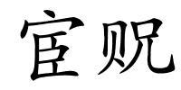 宦贶的解释