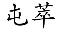 屯萃的解释