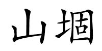 山堌的解释