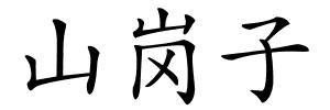 山岗子的解释