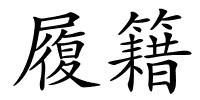 履籍的解释