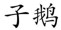 子鹅的解释