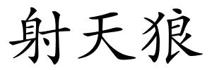 射天狼的解释