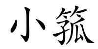 小箛的解释