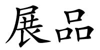 展品的解释