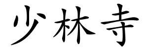 少林寺的解释