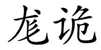 尨诡的解释