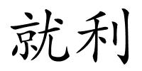 就利的解释