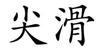 尖滑的解释