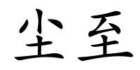 尘至的解释