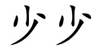 少少的解释