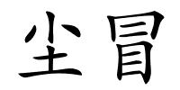 尘冒的解释