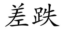 差跌的解释