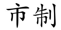 市制的解释