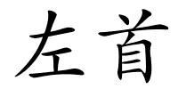 左首的解释