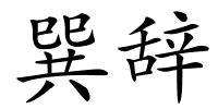 巽辞的解释