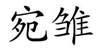 宛雏的解释