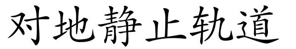 对地静止轨道的解释