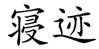 寝迹的解释