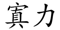 寘力的解释