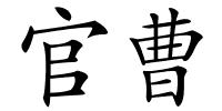 官曹的解释