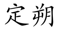 定朔的解释