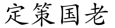 定策国老的解释