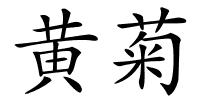 黄菊的解释