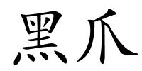 黑爪的解释