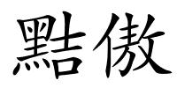 黠傲的解释