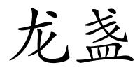 龙盏的解释