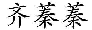 齐蓁蓁的解释