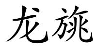 龙旐的解释