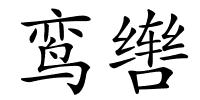 鸾辔的解释