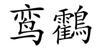 鸾鸖的解释