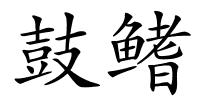 鼓鳍的解释