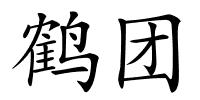 鹤团的解释